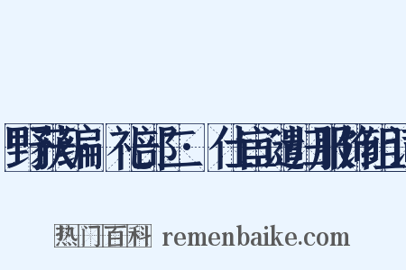 野获编·礼部二·仕宦谴归服饰组词是什么意思的图片